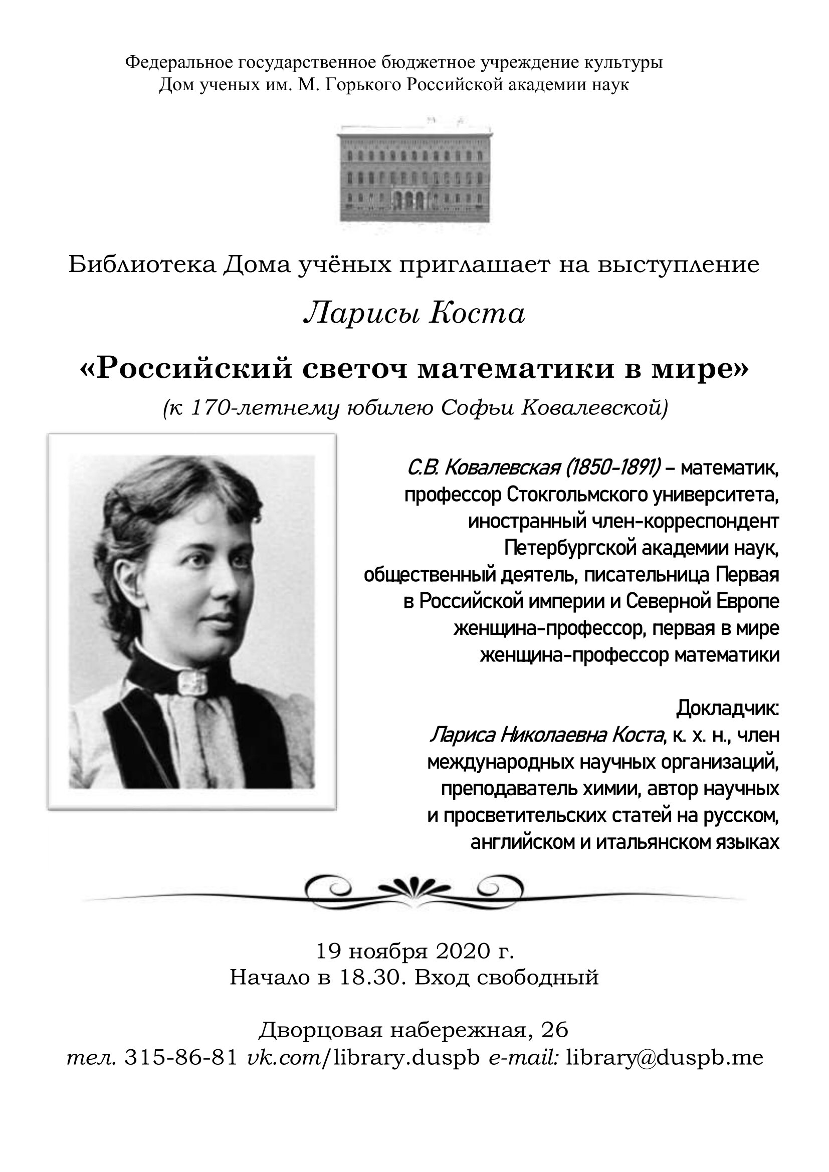 Российский светоч математики в мире» (2020-11-12 18:30) — Дом ученых им. М.  Горького